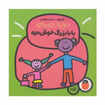 بابابزرگ خوش مزه (خانواده ی جورواجور 4)،(گلاسه)