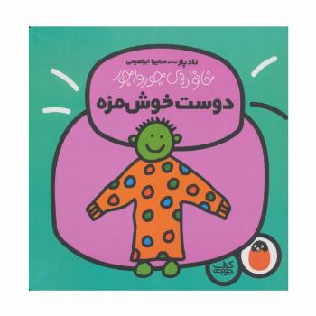 دوست خوش مزه (خانواده ی جورواجور 5)،(گلاسه)