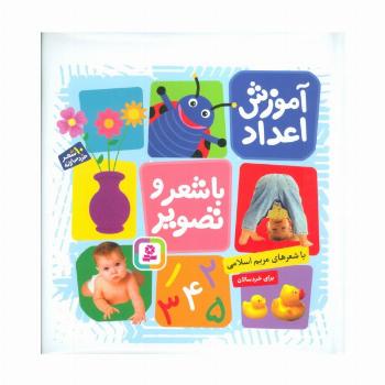 آموزش اعداد با شعر و تصویر (10شعر خردسالانه)،(گلاسه)