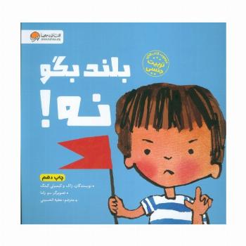 بلند بگو نه! (کتاب های تربیت جنسی)