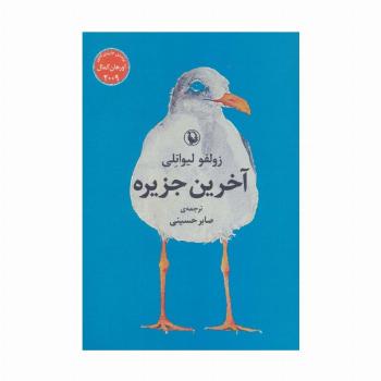 آخرین جزیره