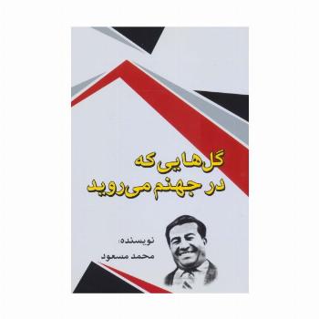 گل هایی که در جهنم می روید