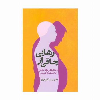 رهایی از چاقی (راهکارهایی برای رهایی از اعتیاد به خوردن)