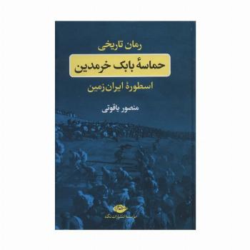 حماسه بابک خرمدین (اسطوره ایران زمین)