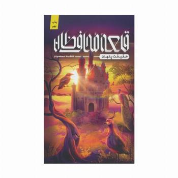 قلعه محافظان (حقیقت پنهان)