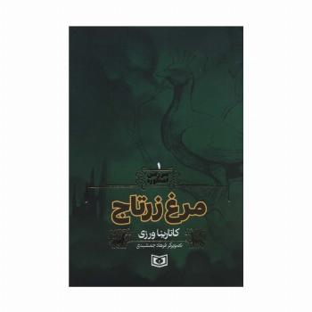 سرزمین اسطوره 1 (مرغ زرتاج)