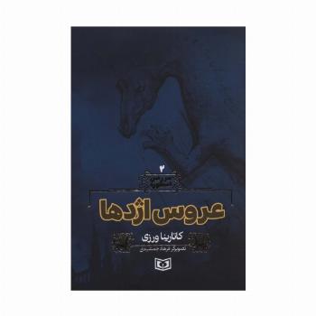 سرزمین اسطوره 2 (عروس اژدها)