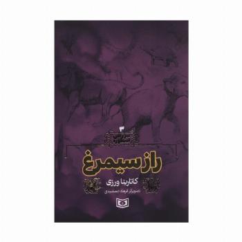 سرزمین اسطوره 3 (راز سیمرغ)