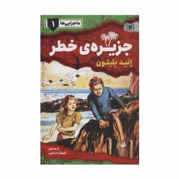 ماجرایی ها 1 (جزیره ی خطر)