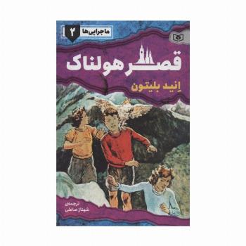 ماجرایی ها 2 (قصر هولناک)