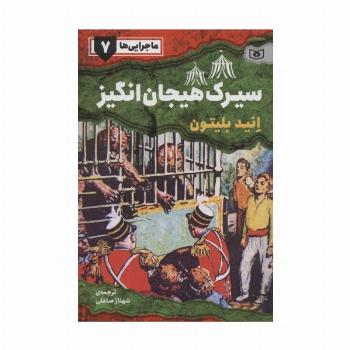 ماجرایی ها 7 (سیرک هیجان انگیز)
