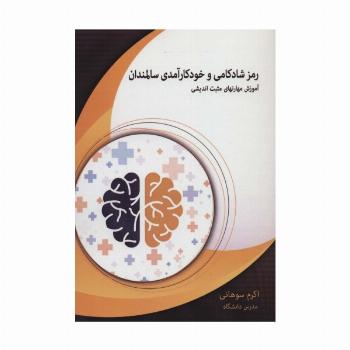رمز شادکامی و خودکارآمدی سالمندان (آموزش مهارتهای مثبت اندیشی)