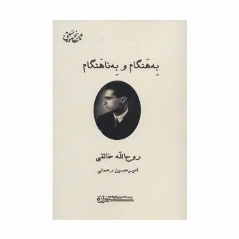 به هنگام و به ناهنگام (تاریخ موسیقی)