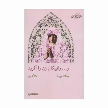 و... واتیکان زن را آفرید (مطالعات زنان15)