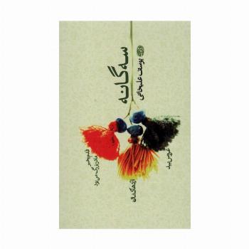 سه گانه:یوسف علیخانی (قدم بخیر مادربزرگ من بود،اژدها کشان،عروس بید)