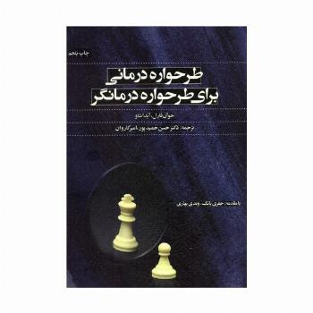 طرحواره درمانی برای طرحواره درمانگر