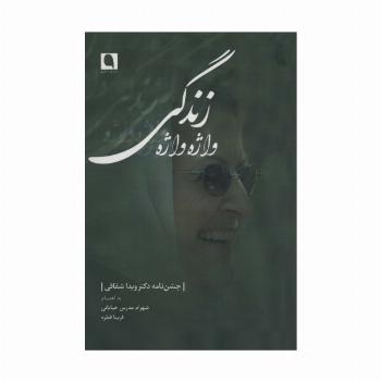 واژه واژه زندگی (جشن نامه دکتر ویدا شقاقی)