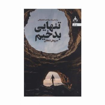 تنهایی بدخیم