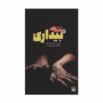 رمان های راحت خوان بیداری 3