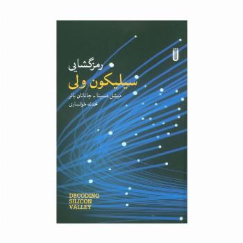 رمزگشایی سیلیکون ولی