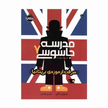 مدرسه جاسوسی 7 (سرقت از موزه ی بریتانیا)