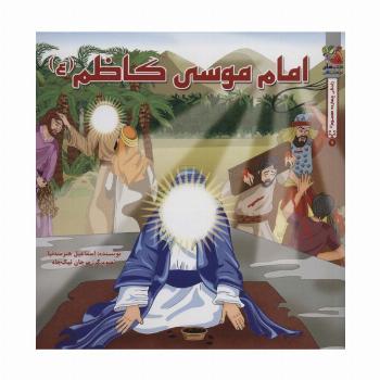 زندگی چهارده معصوم (ع) 9 (امام موسی کاظم (ع))،(گلاسه)