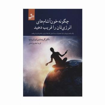 چگونه خون آشام های انرژی تان را فریب دهید