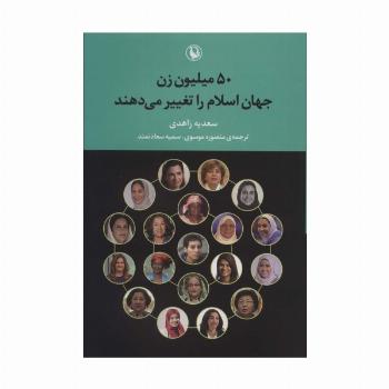 50 میلیون زن جهان اسلام را تغییر می دهند