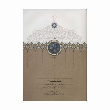 قصه سلیمان (ع) (متنی کهن از حوزه زبانی آذربایجان)