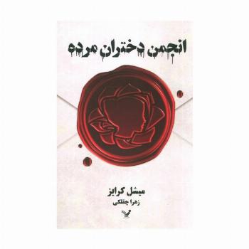 انجمن دختران مرده