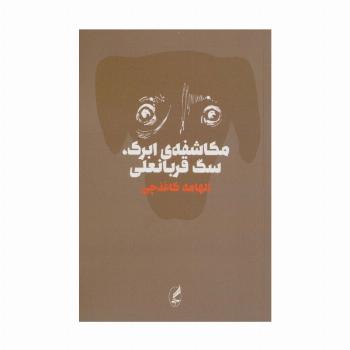 مکاشفه ی ابرک،سگ قربانعلی