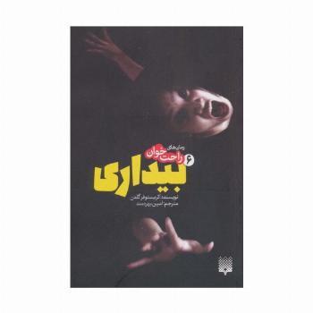 بیداری (رمان های راحت خوان 6)
