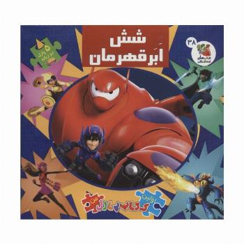اولین کتاب پازل من 38 (شش ابرقهرمان)،(2زبانه،گلاسه)