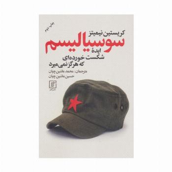 سوسیالیسم ایده شکست خورده ای که هرگز نمی میرد