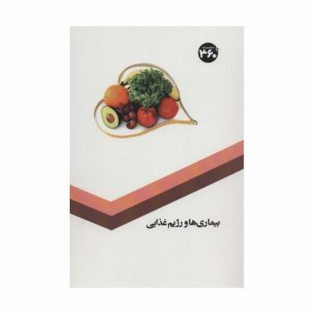 بیماری ها و رژیم غذایی
