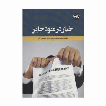 خیار در عقود جایز