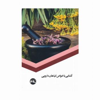 آشنایی با خواص گیاهان دارویی