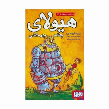 بنجامین هیولاکش 2 (هیولای چشم چرخشی)