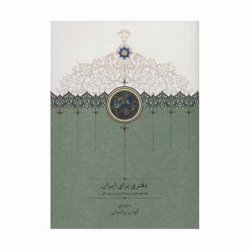 دفتری برای ایران (نامه های فارسی به ولادیمیر مینورسکی)