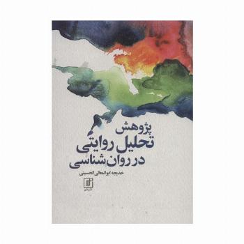 پژوهش تحلیل روایتی در روان شناسی