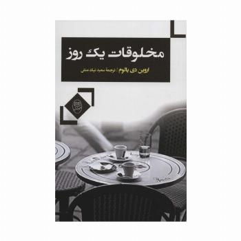 مخلوقات یک روز