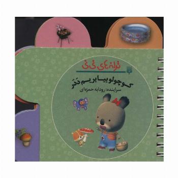 ترانه های نی نی (کوچولو بیا بریم ددر)،(سیمی،گلاسه)