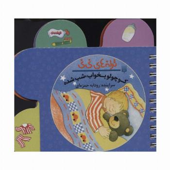 ترانه های نی نی (کوچولو بخواب،شب شده)،(سیمی،گلاسه)