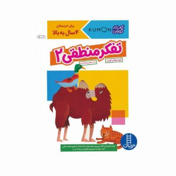 تفکر منطقی 2 (کتاب کار کومن)