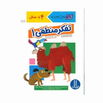 تفکر منطقی 1 (کتاب کار کومن)