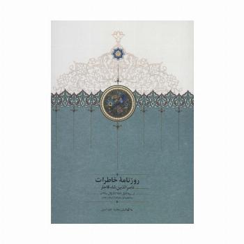 روزنامه خاطرات ناصرالدین شاه قاجار 7 (از ربیع الاول 1287 تا شوال 1288ق)