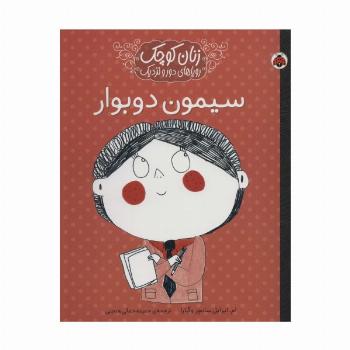 زنان کوچک،رویاهای دور و دراز (سیمون دوبوار)
