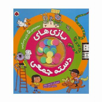 بازی های دسته جمعی (مجموعه ی 5 بازی و سرگرمی)