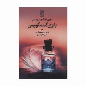 بانوی گندمگون من