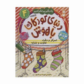 دنیای کودکان باهوش 4 (یاد بگیریم فکر کنیم:تمرکز و دقت،تفاوت و تشابه)